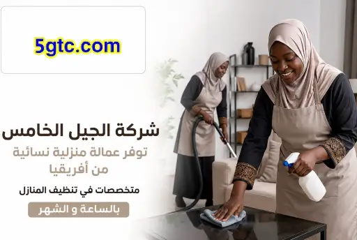 شركة الجيل الخامس للتنظيف, شركة الجيل الخامس عمالة منزلية
