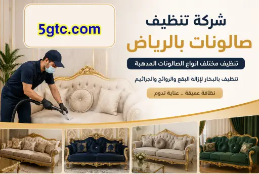 شركة تنظيف صالونات بالرياض,تنظيف صالون,شركة تنظيف صالونات