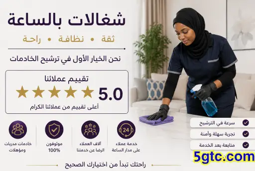 الجيل الخامس للخدم,شغالات بالساعة,خادمات بالساعة