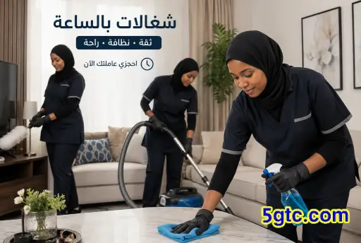 الجيل الخامس للخدم,شغالات بالساعة,خادمات بالساعة